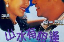 《山水有相逢1995》,电影简介