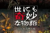 《世界奇妙物语 2008秋之特别篇》,《世界奇妙物语 2008秋之特别篇》——探索都市传说与奇幻故事