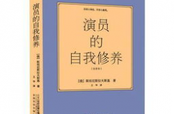 《演员的自我修养》,修养的定义与重要性