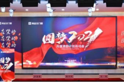 《圆梦2021》,梦想的力量