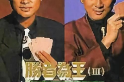 《胜者为王1997》,电影简介