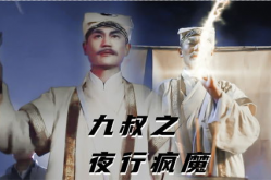 《九叔之夜行疯魔》,电影简介