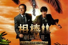 《相棒剧场版3》,《相棒剧场版3》简介