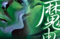 《魔由心生》,电影简介